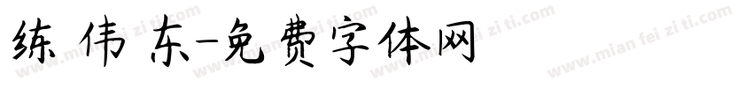 练 伟 东字体转换